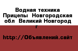 Водная техника Прицепы. Новгородская обл.,Великий Новгород г.